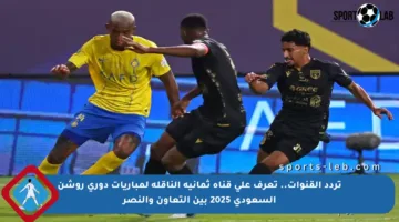 تردد القنوات.. تعرف على قناة ثمانية الناقلة لمباريات دوري روشن السعودي 2025 بين التعاون والنصر